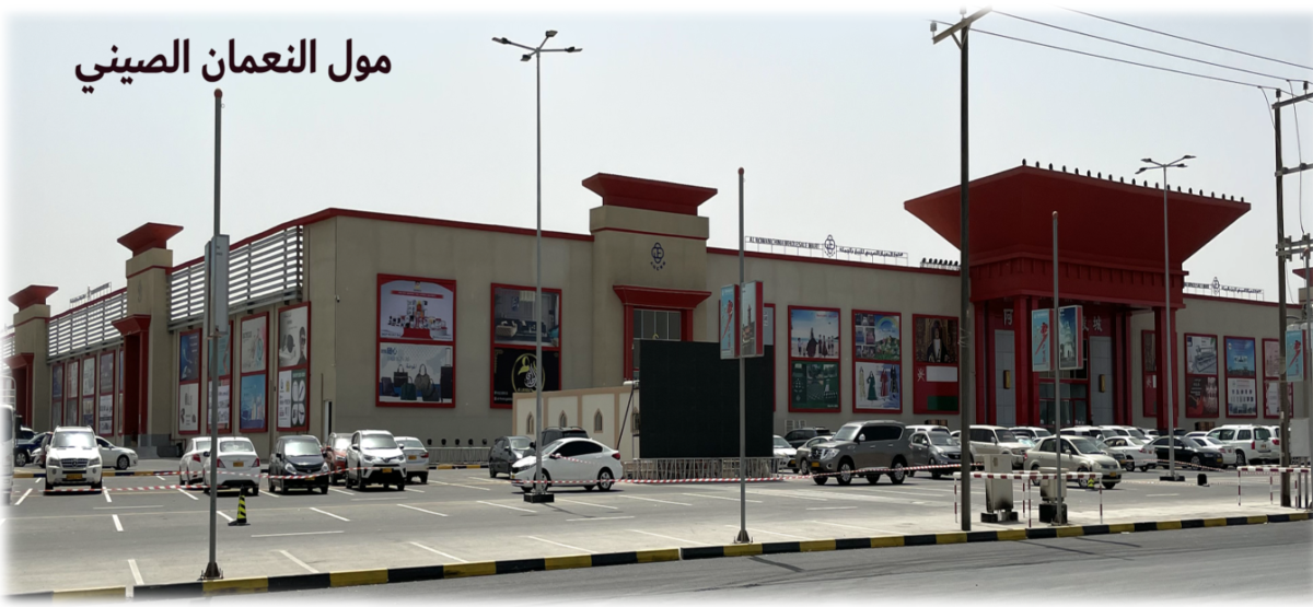 مول النعمان